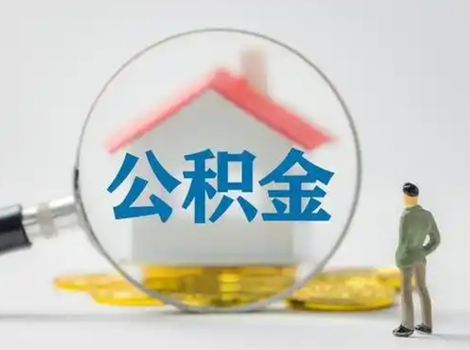那曲公积金提5万（住房公积金5万能提多少）
